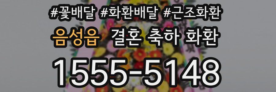 음성읍 결혼 축하 화환