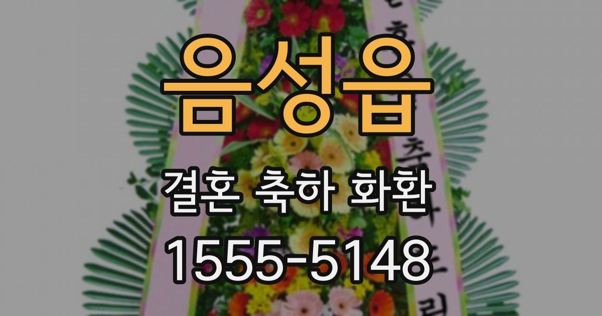 음성읍 결혼 축하 화환