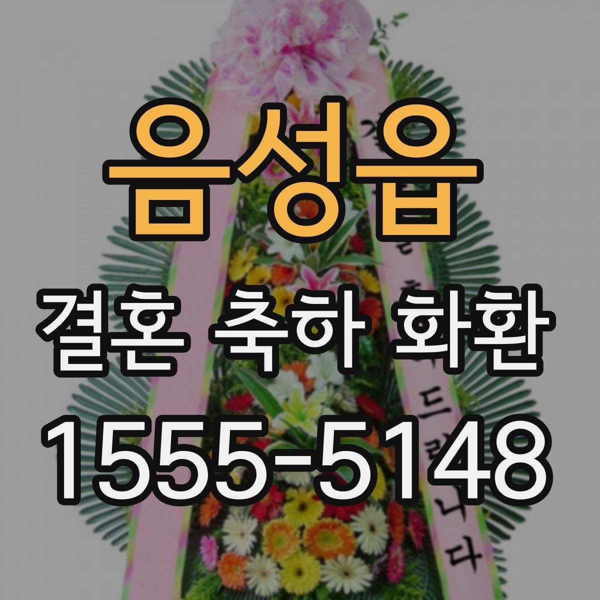 음성읍 결혼 축하 화환