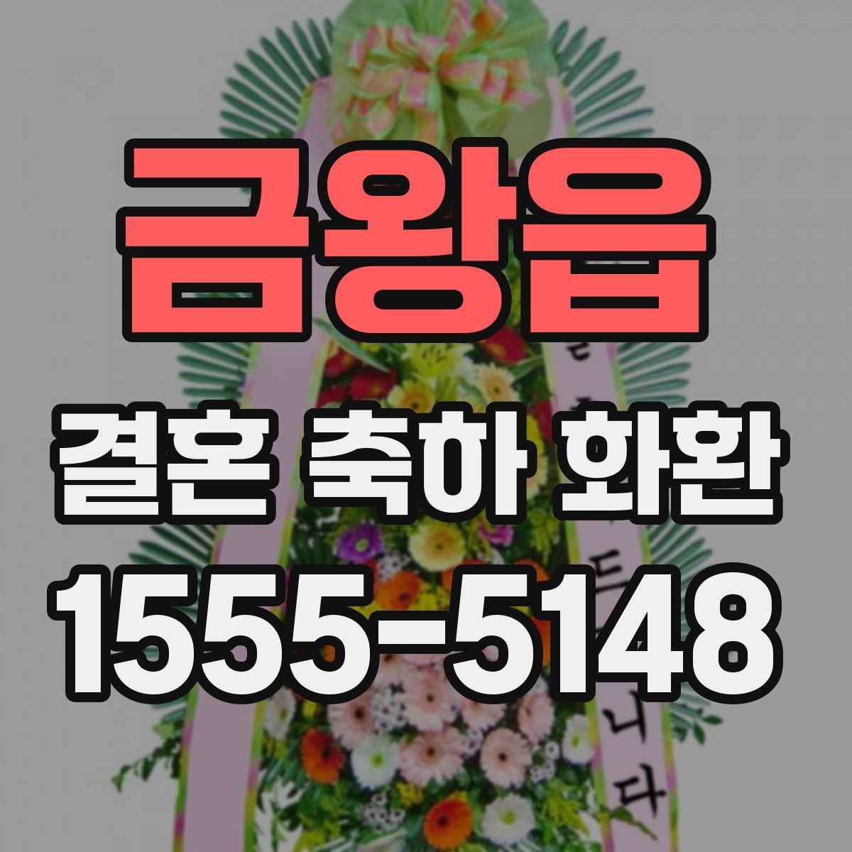 금왕읍 결혼 축하 화환