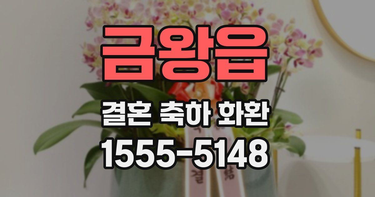 금왕읍 결혼 축하 화환