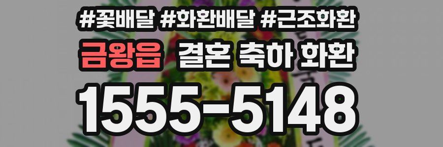 금왕읍 결혼 축하 화환
