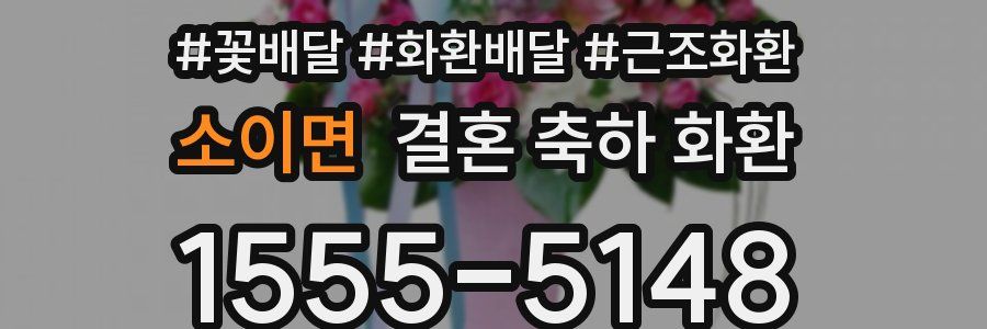소이면 결혼 축하 화환