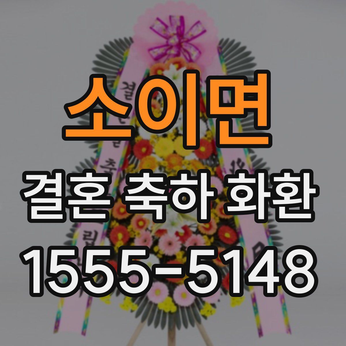 소이면 결혼 축하 화환