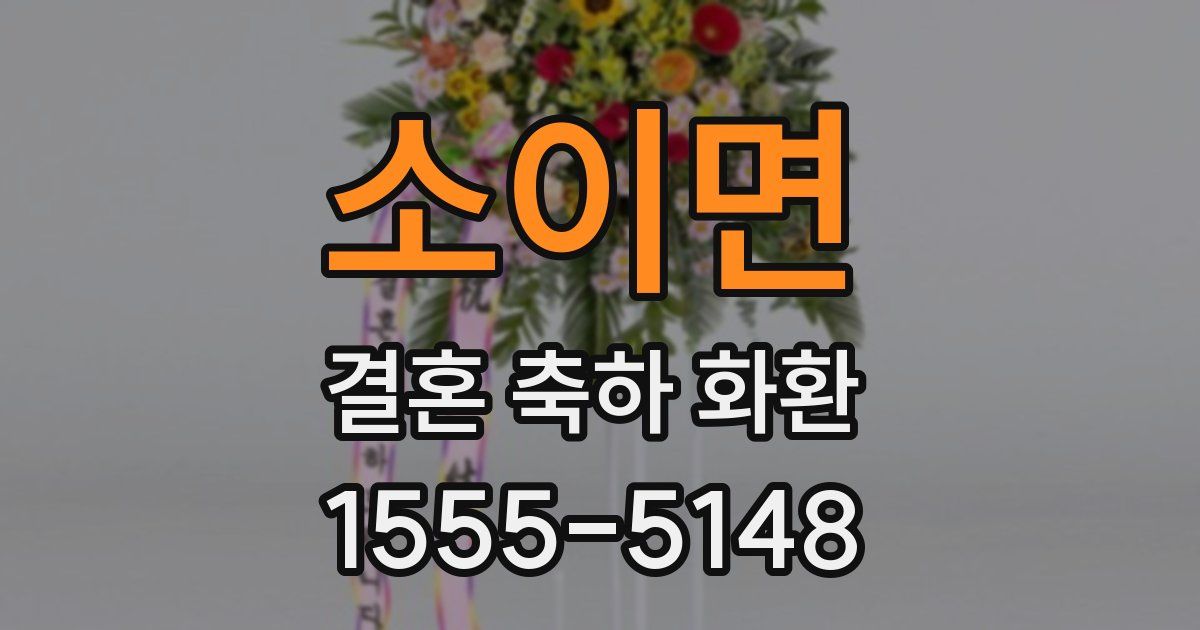 소이면 결혼 축하 화환