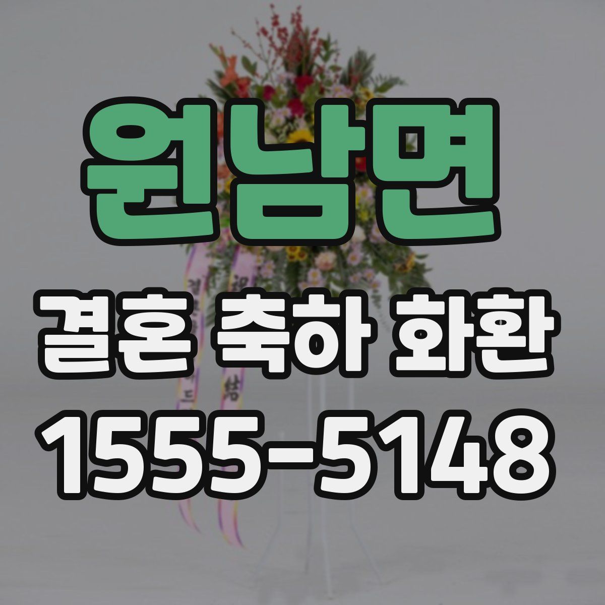 원남면 결혼 축하 화환