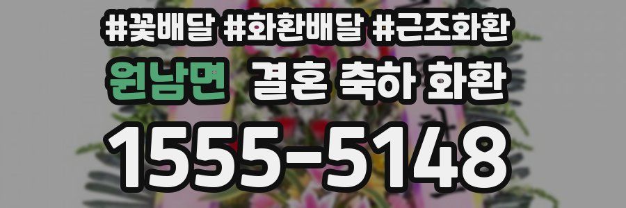 원남면 결혼 축하 화환