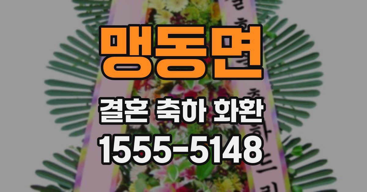 맹동면 결혼 축하 화환