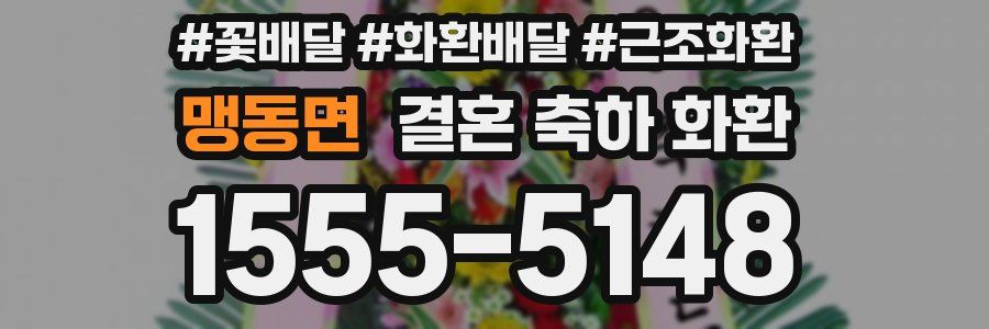 맹동면 결혼 축하 화환