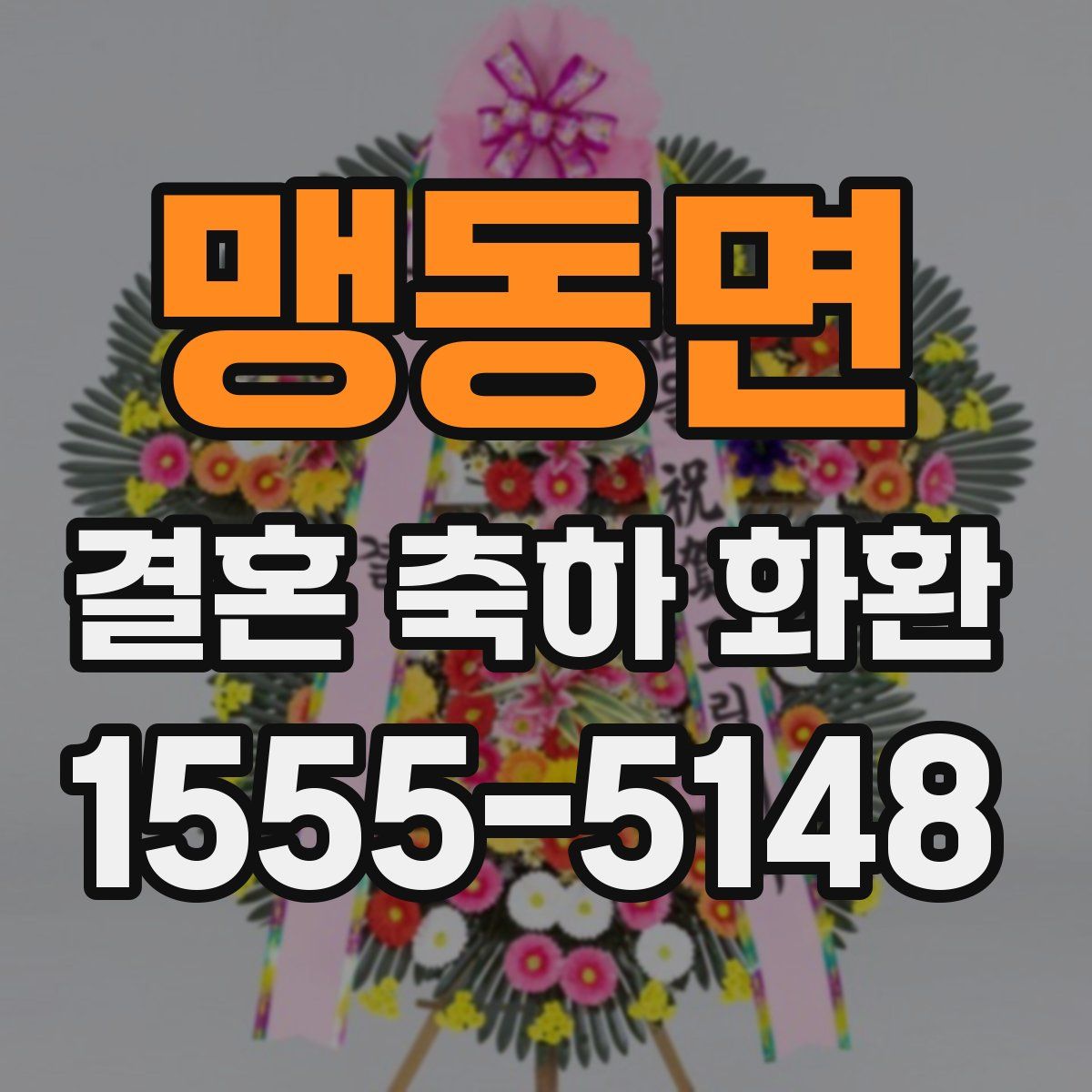맹동면 결혼 축하 화환