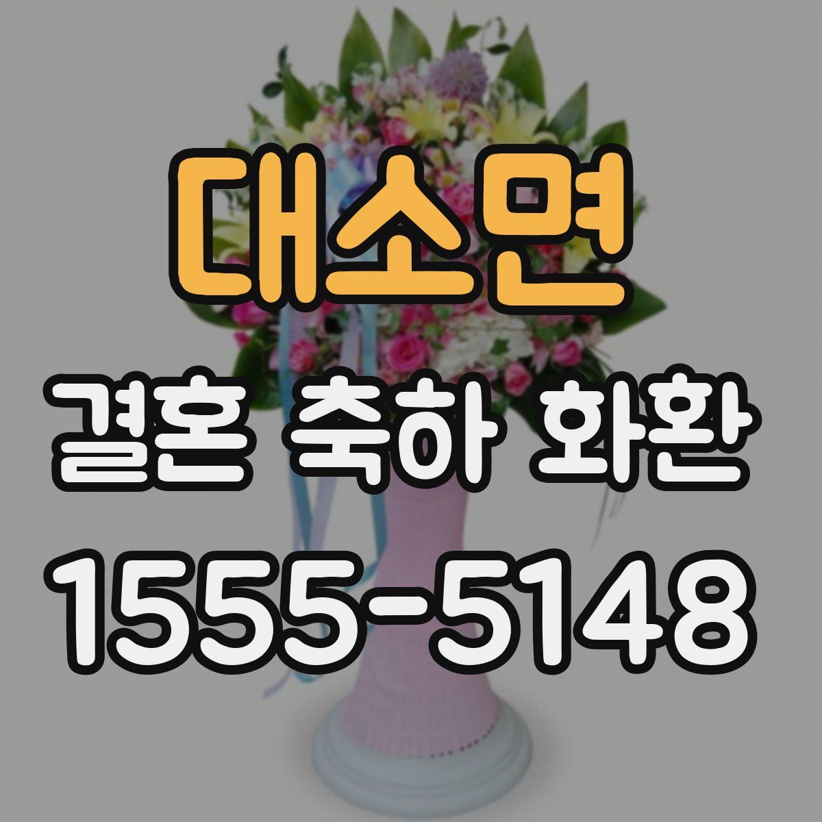 대소면 결혼 축하 화환