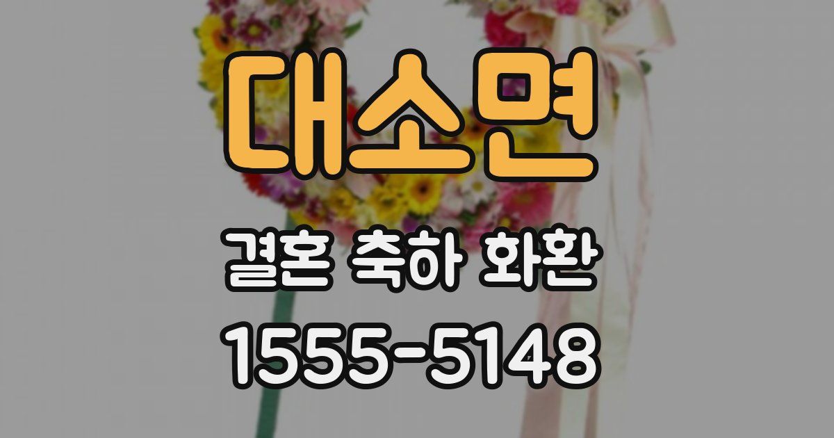 대소면 결혼 축하 화환