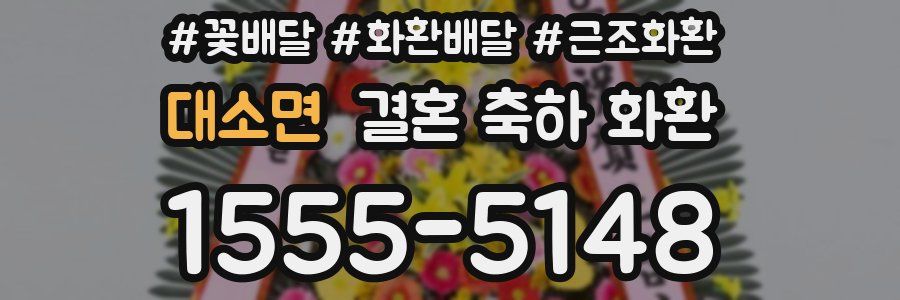 대소면 결혼 축하 화환