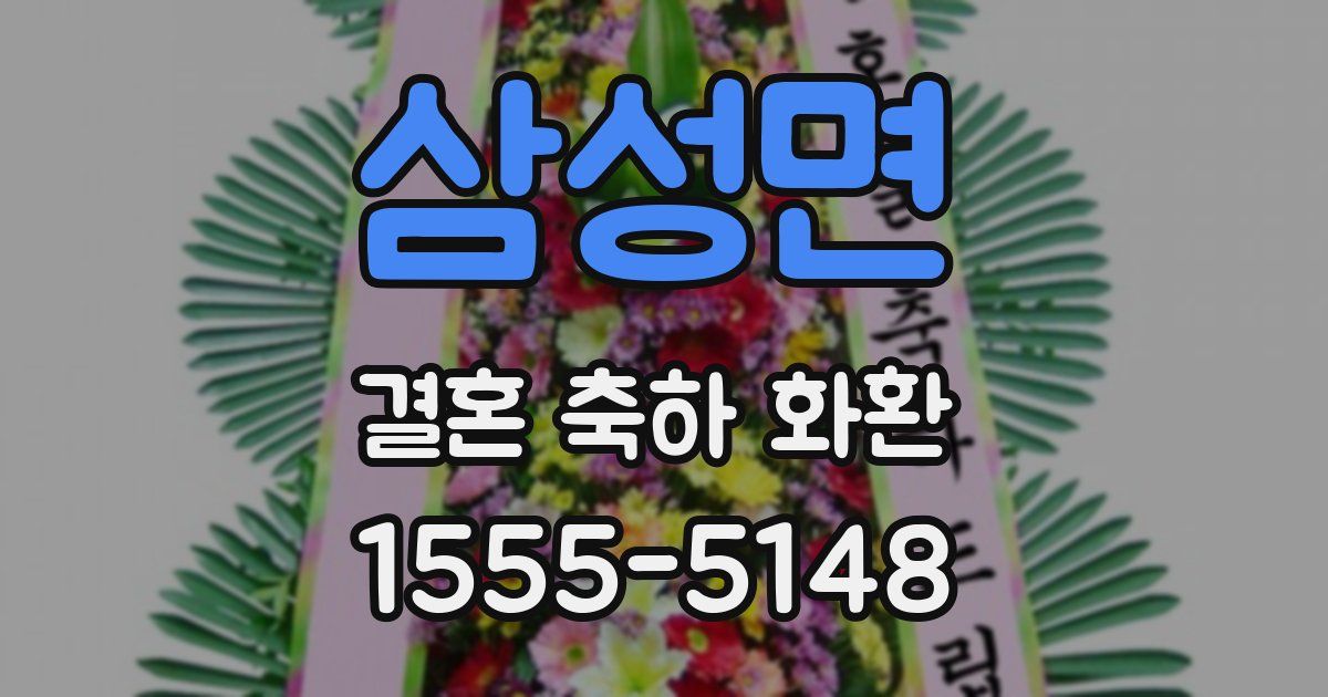 삼성면 결혼 축하 화환