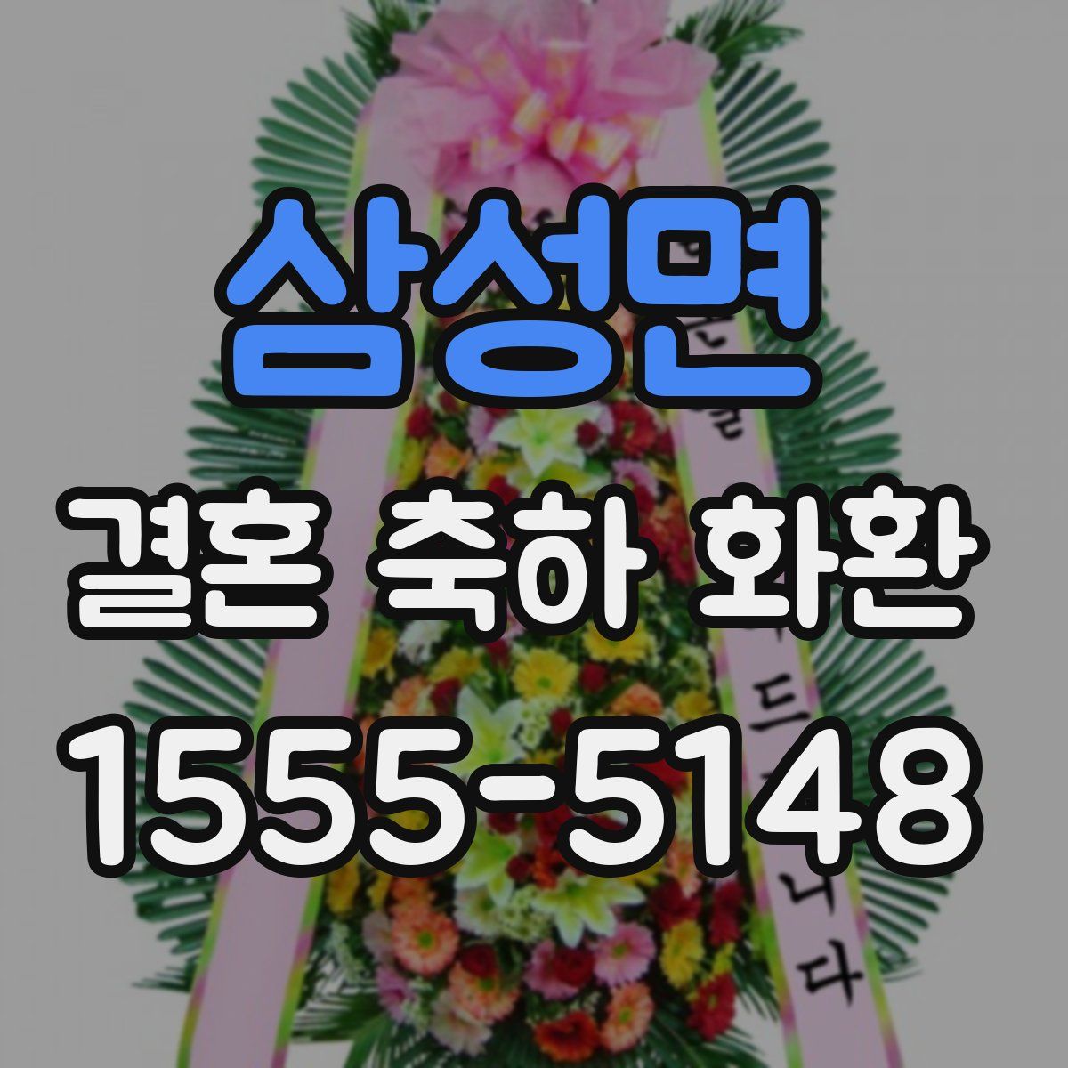 삼성면 결혼 축하 화환