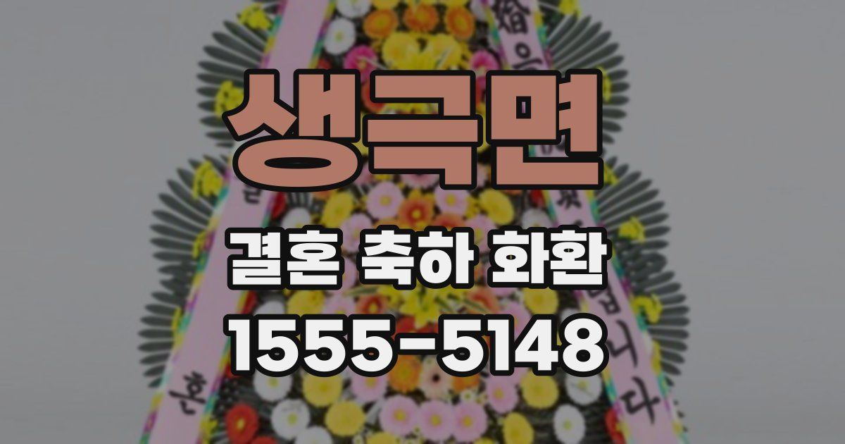 생극면 결혼 축하 화환