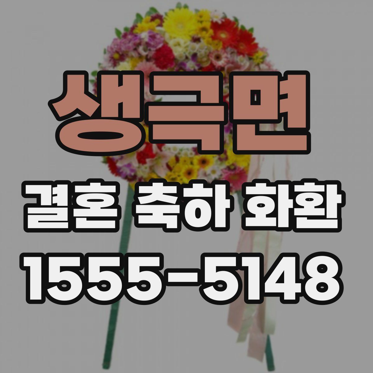 생극면 결혼 축하 화환