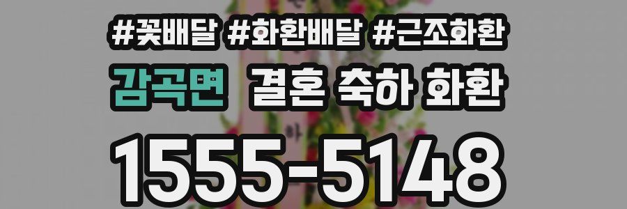감곡면 결혼 축하 화환