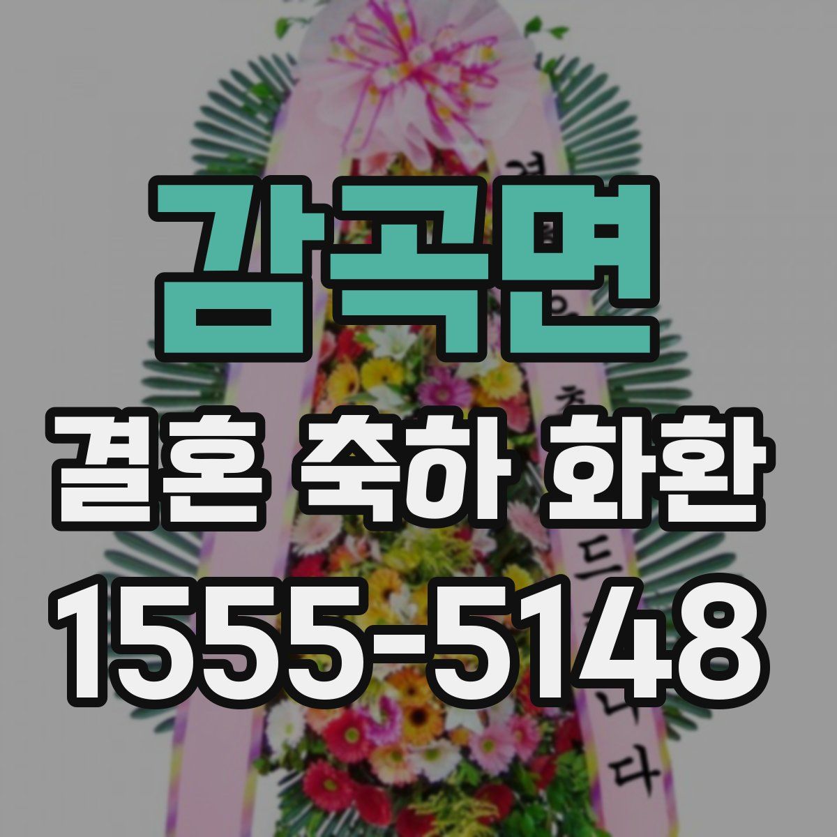감곡면 결혼 축하 화환