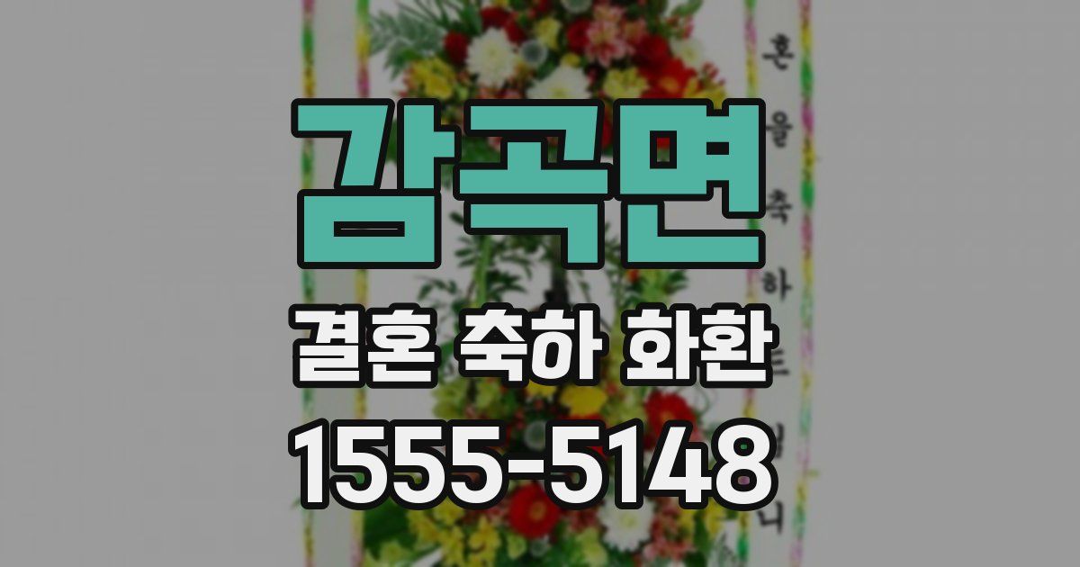 감곡면 결혼 축하 화환
