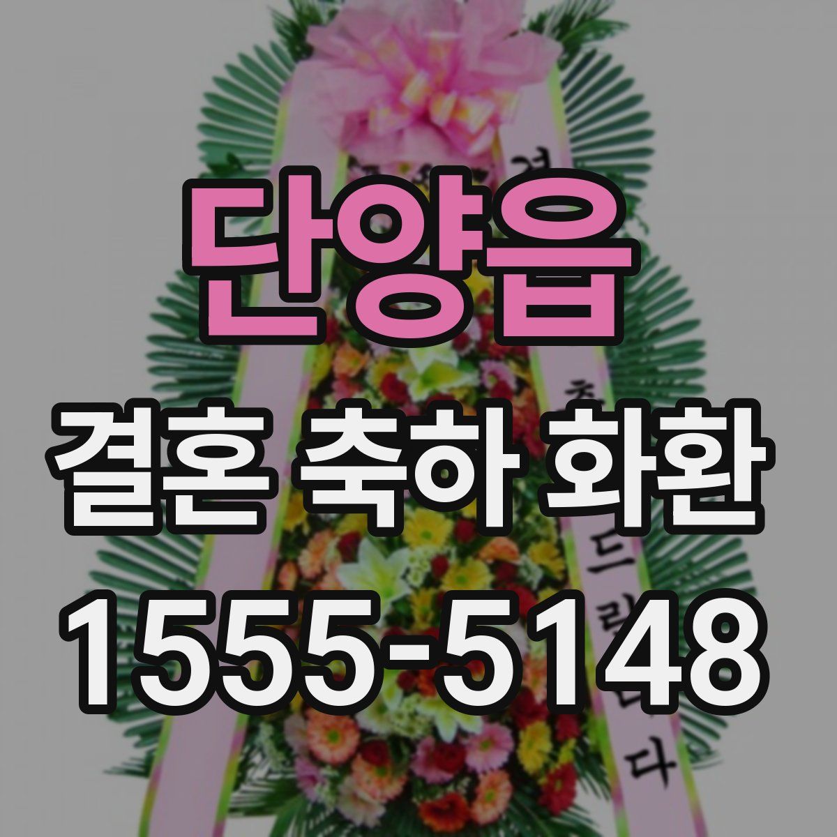 단양읍 결혼 축하 화환