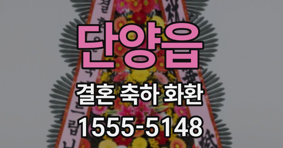 단양읍 결혼 축하 화환