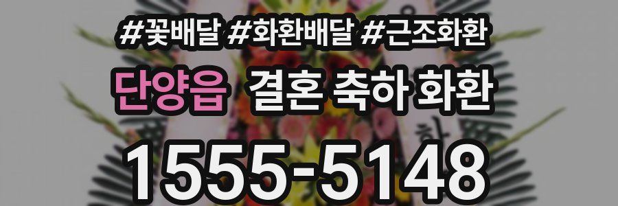 단양읍 결혼 축하 화환