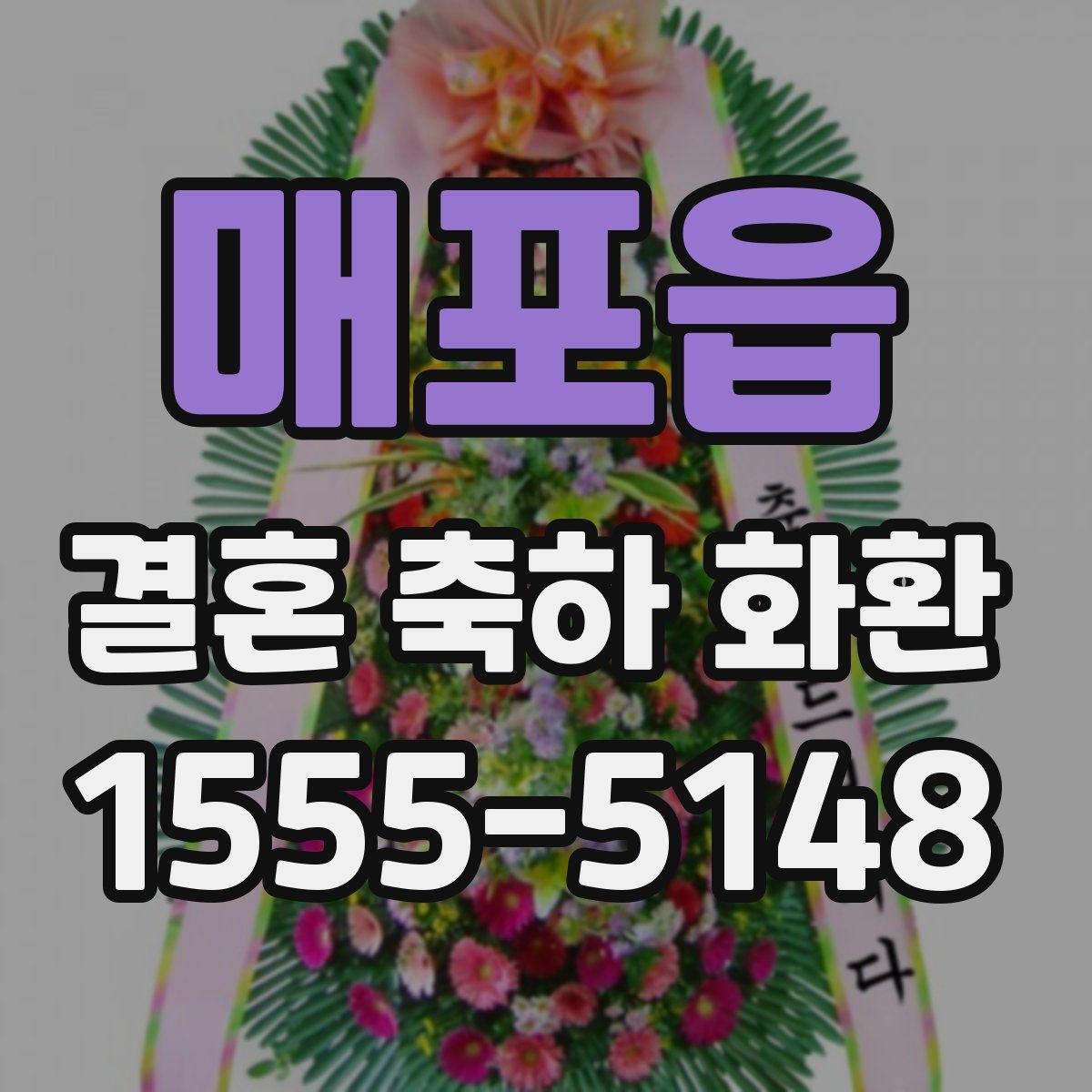 매포읍 결혼 축하 화환