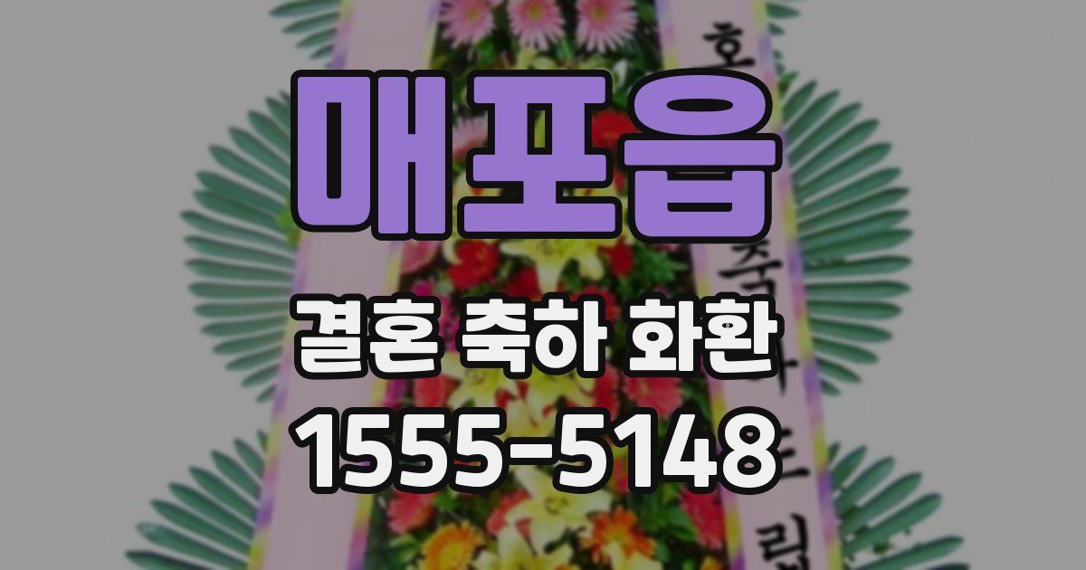 매포읍 결혼 축하 화환