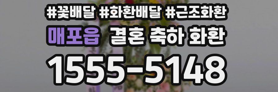 매포읍 결혼 축하 화환