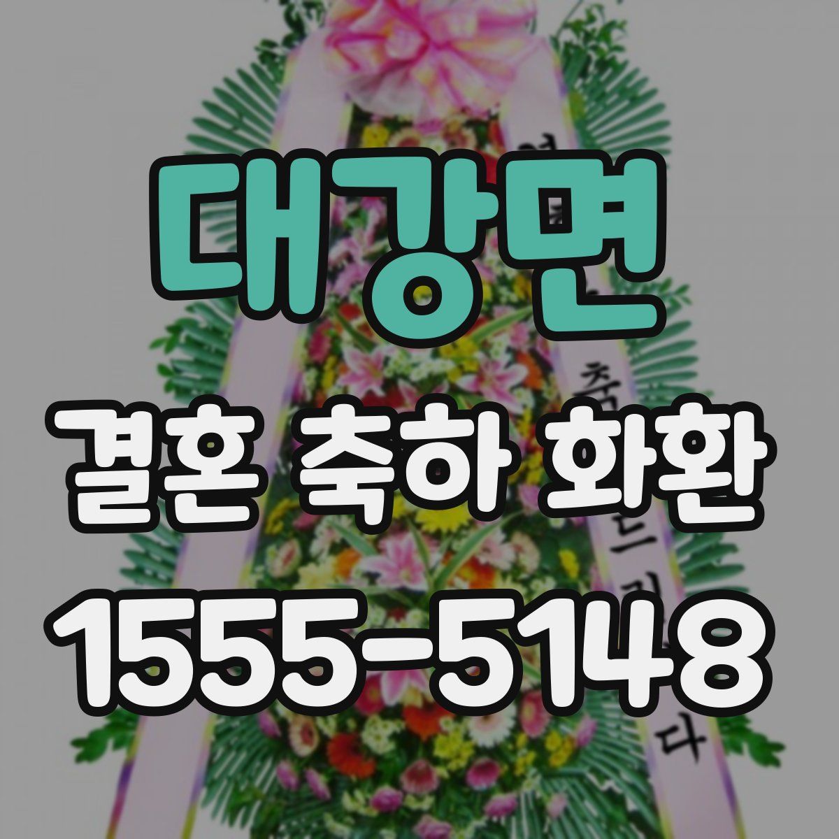 대강면 결혼 축하 화환