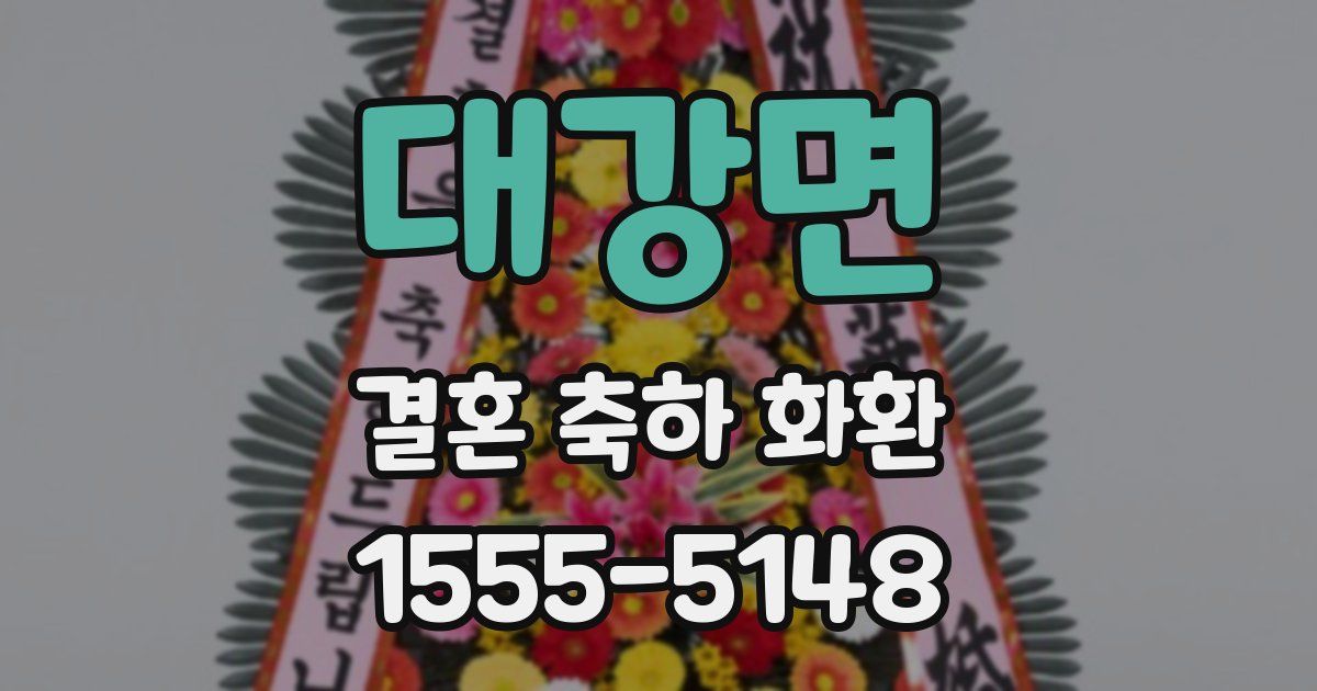 대강면 결혼 축하 화환