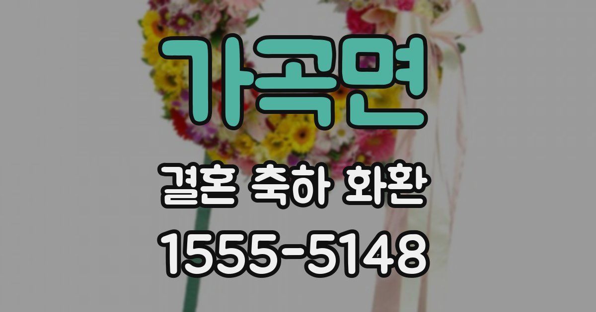 가곡면 결혼 축하 화환