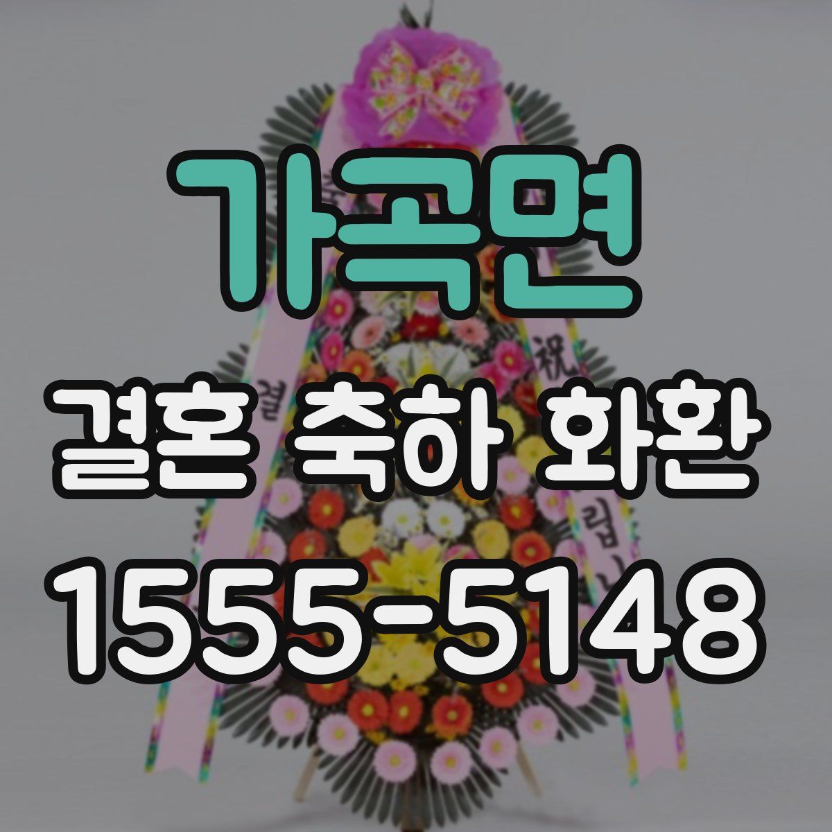 가곡면 결혼 축하 화환