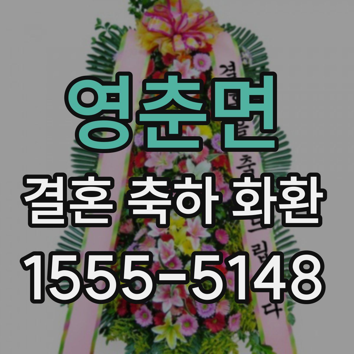 영춘면 결혼 축하 화환