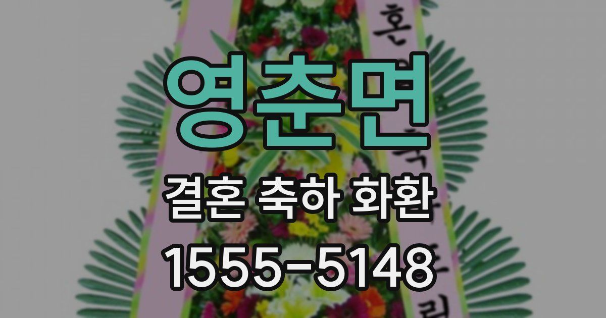 영춘면 결혼 축하 화환