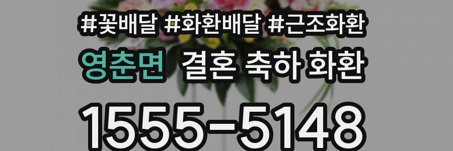 영춘면 결혼 축하 화환