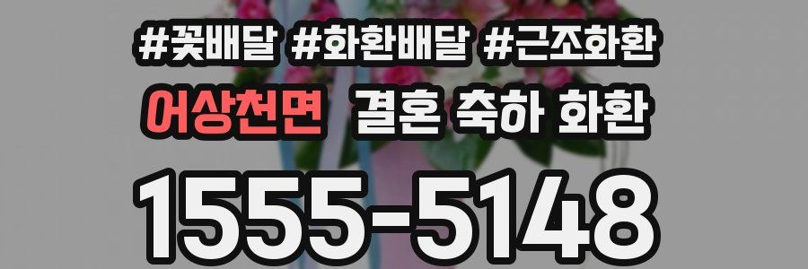 어상천면 결혼 축하 화환