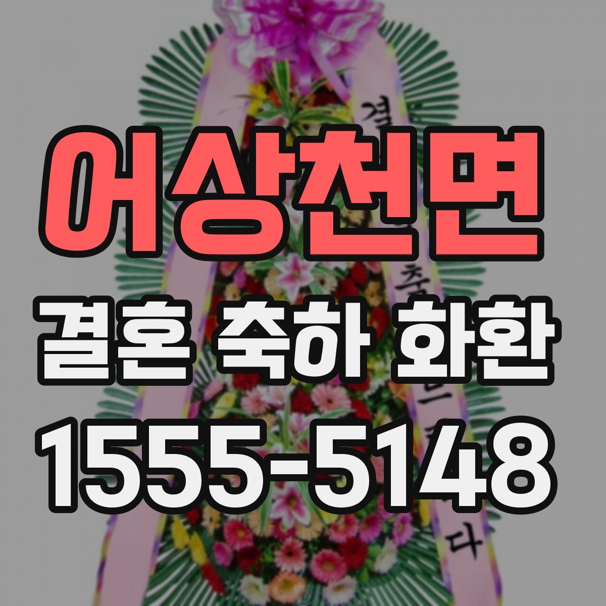 어상천면 결혼 축하 화환