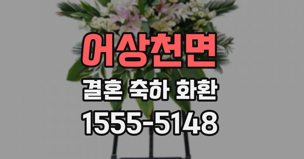 어상천면 결혼 축하 화환