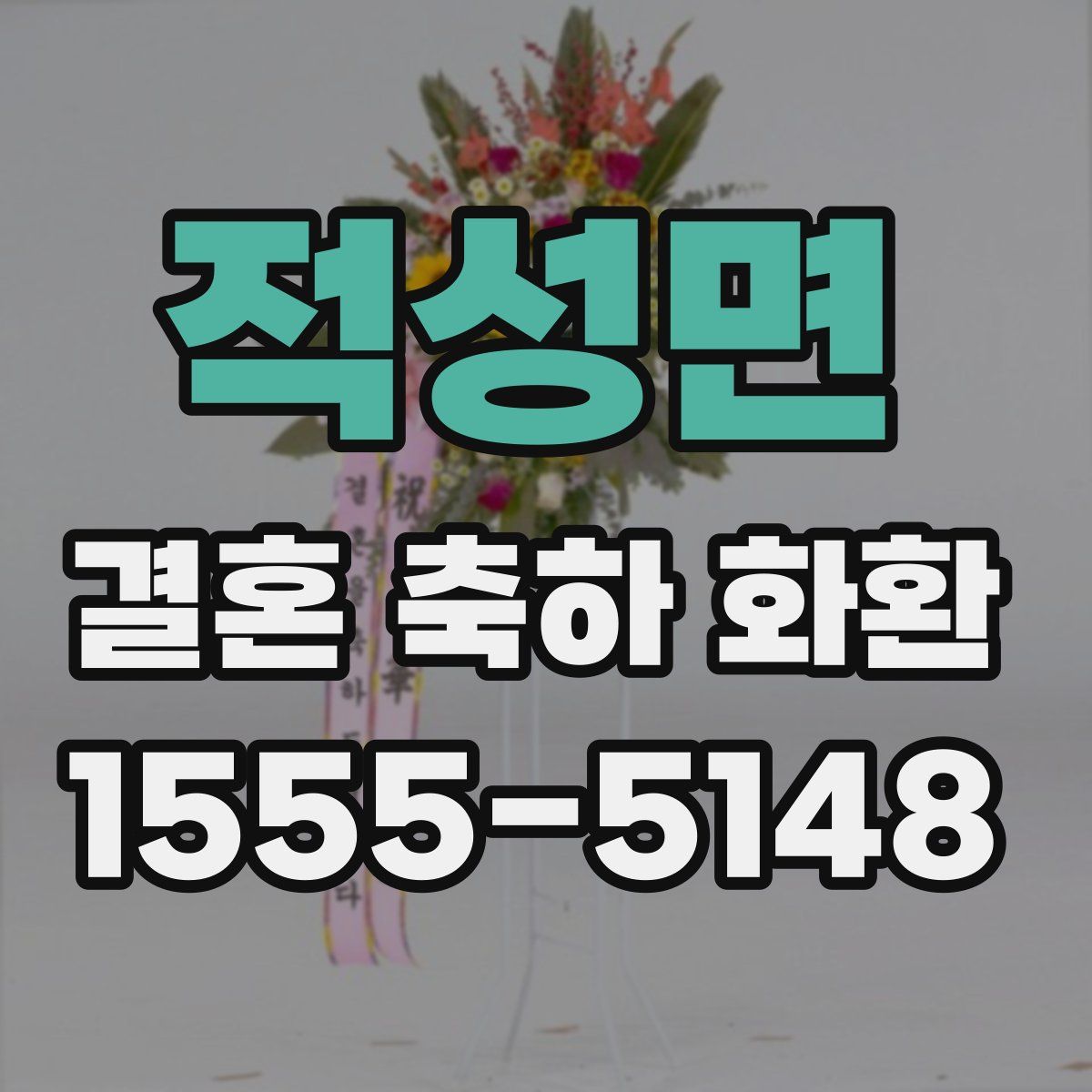 적성면 결혼 축하 화환