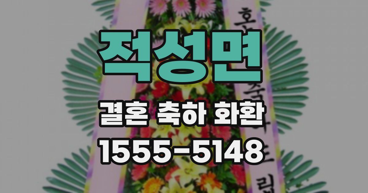 적성면 결혼 축하 화환