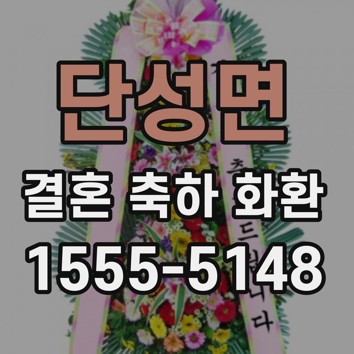 단성면 결혼 축하 화환