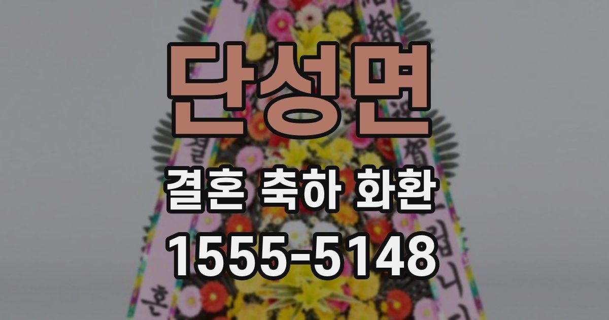 단성면 결혼 축하 화환