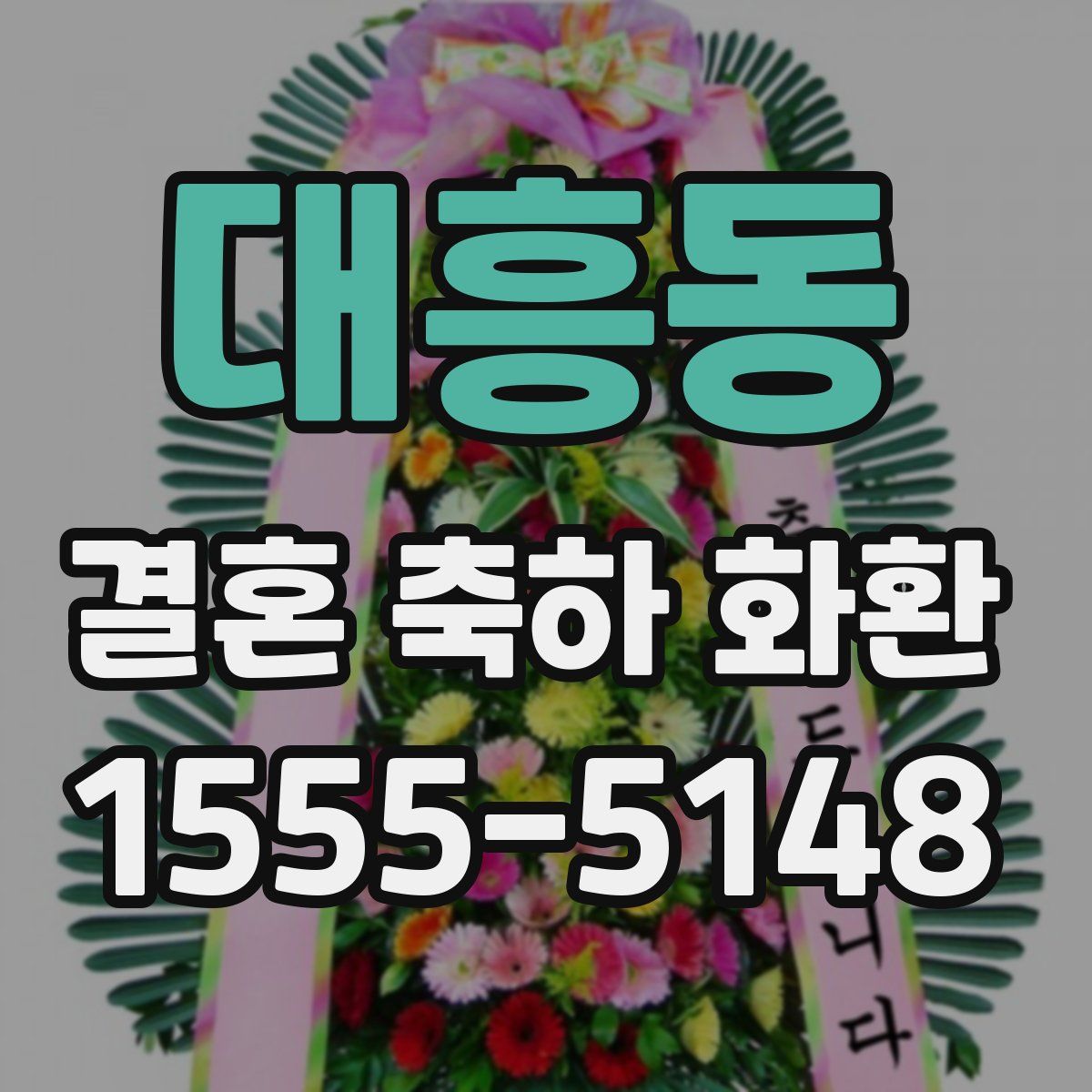 대흥동 결혼 축하 화환