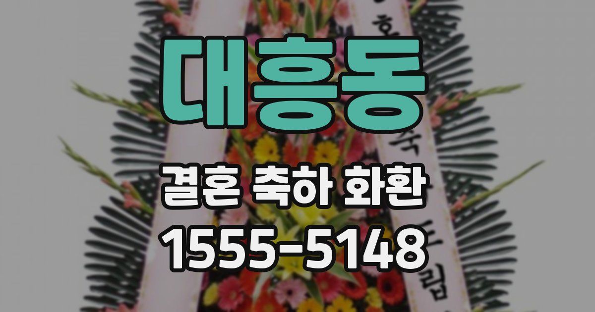 대흥동 결혼 축하 화환