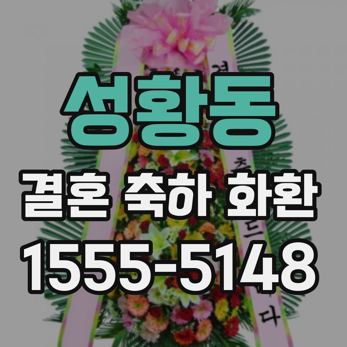 성황동 결혼 축하 화환