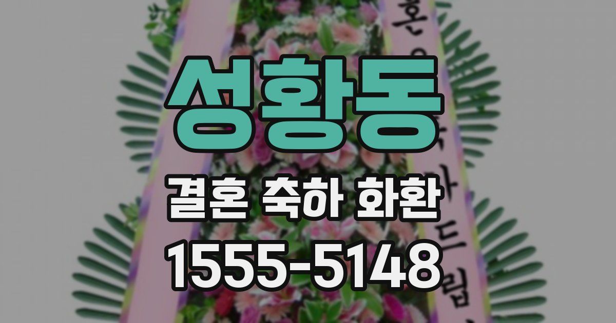 성황동 결혼 축하 화환
