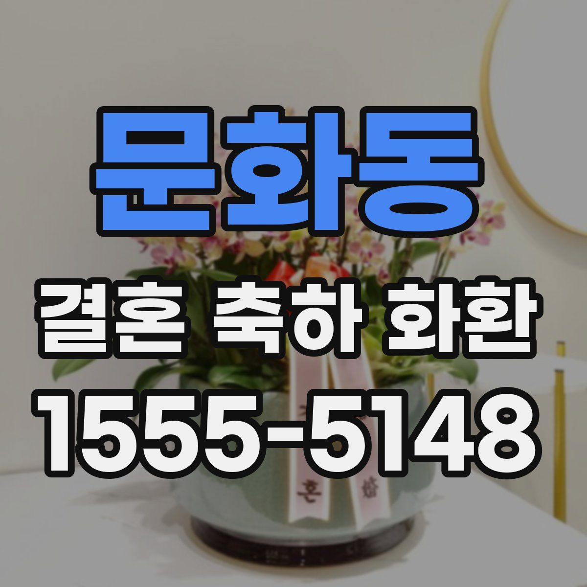 문화동 결혼 축하 화환