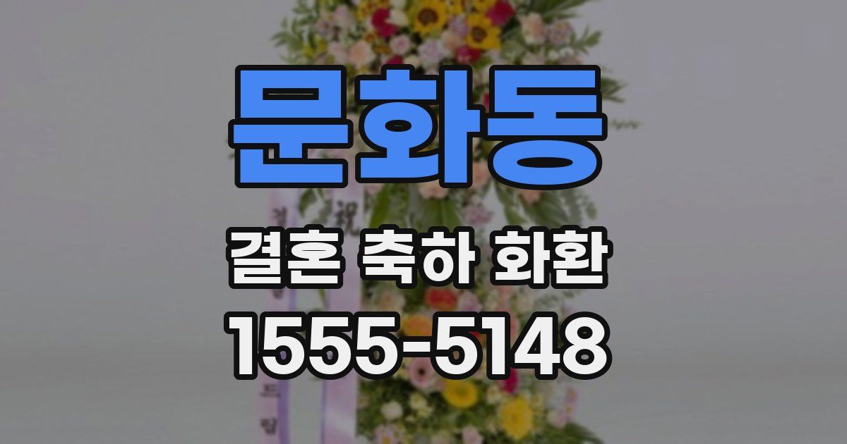 문화동 결혼 축하 화환